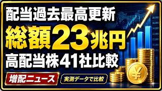 【株式投資】日本企業の配当総額が過去最高！増配ラッシュで配当はいくら増える？高配当株41社を数えた結果