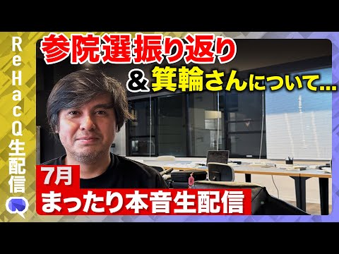 歴史文化学科 【高橋弘樹が呆然...なぜ？】参院選2025振り返り＆玉木雄一郎「朝まで生たまき」＆箕輪厚介さん乱入...7月振り返り生配信【ReHacQ】