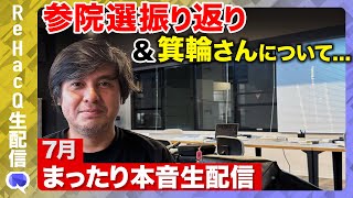 【高橋弘樹が呆然...なぜ？】参院選2025振り返り＆玉木雄一郎「朝まで生たまき」＆箕輪厚介さん乱入...7月振り返り生配信【ReHacQ】