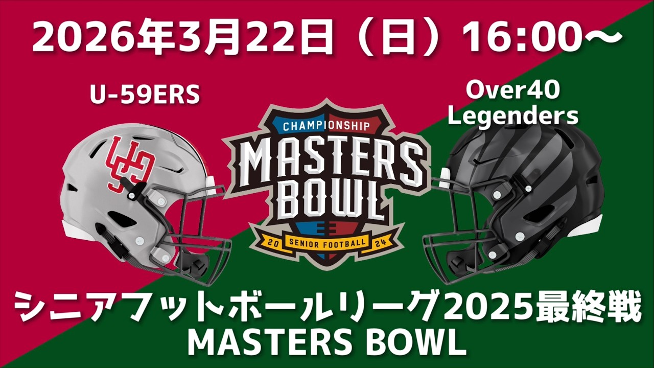 U-59ers VS Over 40 Legenders（シニアフットボールリーグ2025最終戦　MASTERS BOWL）