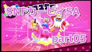 05【カービィSA 実況】すっぴんノーダメで友達に無理をさせない『星のカービィ スターアライズ 』