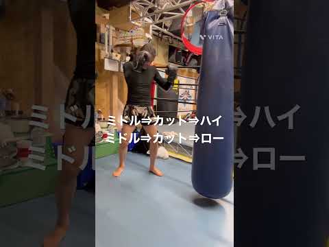 ミドル⇒カット⇒ハイキック⇒ローキック練習 #kickboxing #キックボクシング #ミドルキック #サンドバッグ #ローキック