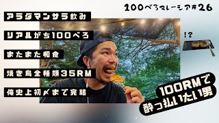100RMべろ企画🍺激安~本当の100べろ~をお見せしつつべろ