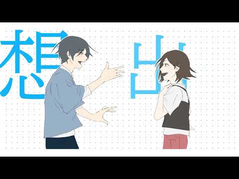 歌ってみた「何に染まる 何を染める 君の色を決めるのはこれからだ～君は天然色」Short ver.