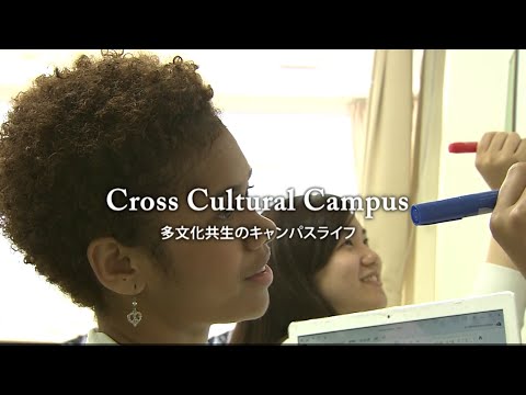 国際教養大学の特長【ダイジェスト版】