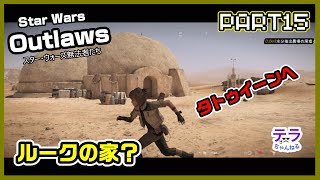 PART１５【実況】スターウォーズアウトローズ　タトゥイーンへ出発！！