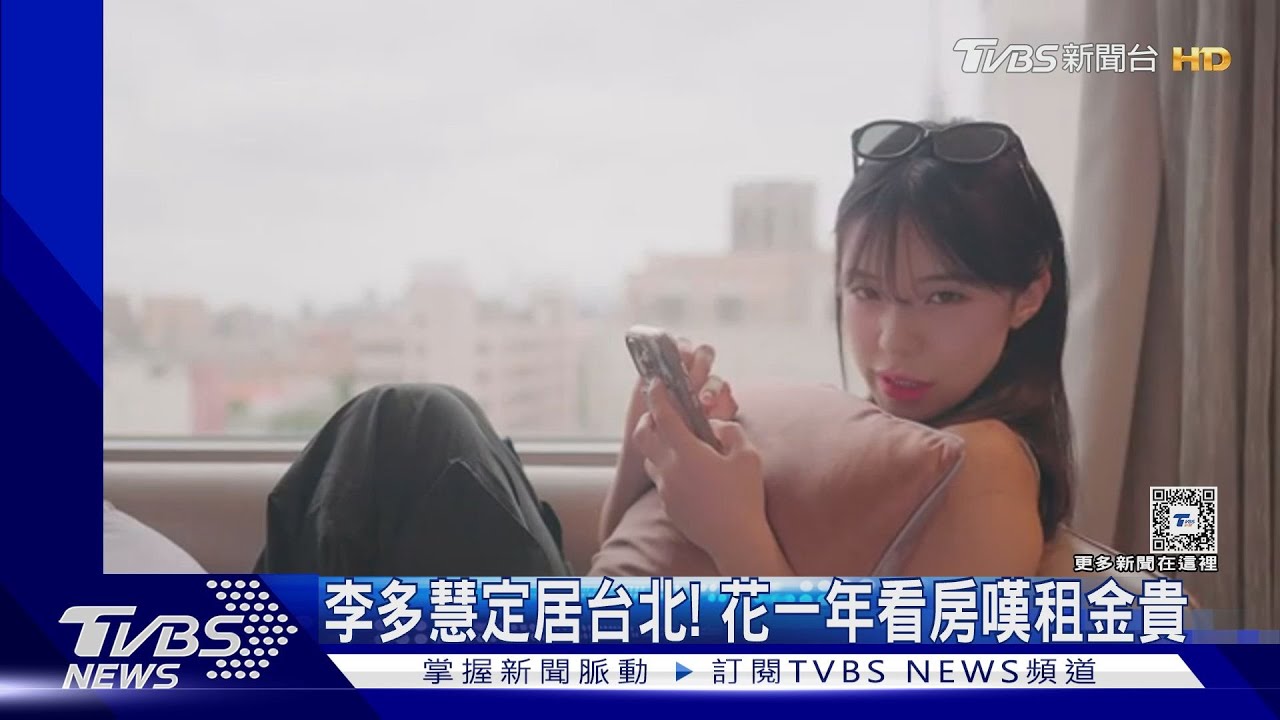 李多慧定居台北! 花一年看房嘆租金「跟韓國江南區一樣貴」