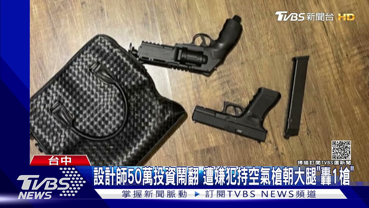 設計師50萬投資鬧翻 遭嫌犯持空氣槍朝大腿「轟1槍」