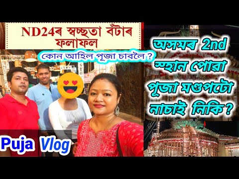 IPL চাই দিলো পূজা চাব গৈ। Ice Cream খাব গৈ হল লটি-ঘটি।ক'ৰ আছিল 2nd স্হান পোৱা পূজা খন🤪🤩😍