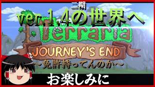 【ゆっくり実況】全てを手中にpart17【テラリア】