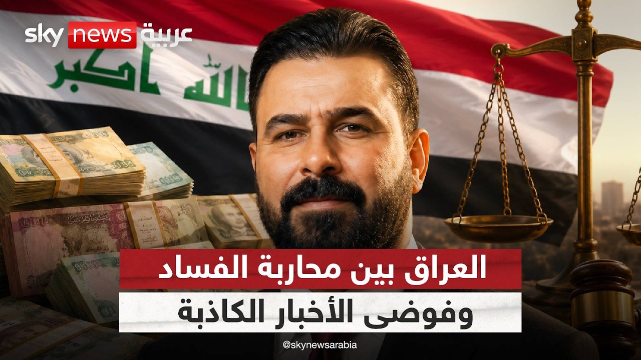فيديو | العراق يطارد الفاسدين.. من يحاول إسقاط "صولة الفجر" بالإشاعات؟ | #ستوديو_وان_مع_فضيلة