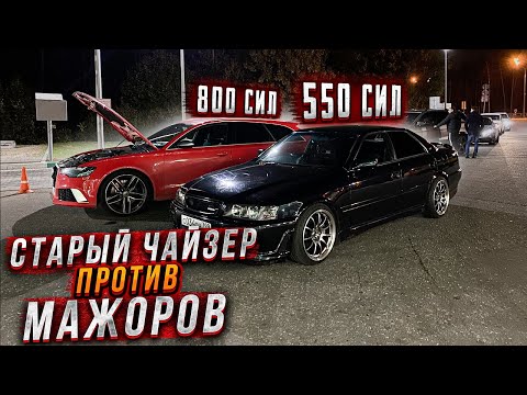 СТАРЫЙ Chaser 1jzgte ПРОТИВ МАЖОРОВ на Audi RS6 и S8
