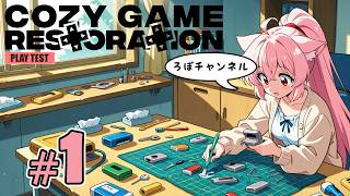 【新/単発】コージー ゲーム レストレーション (Cozy Game Restoration) 【PLAYTEST】