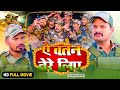 AE WATAN TERE LIYE I ऐ वतन तेरे लिए I BHOJPURI SUPERHIT MOVIE 2024