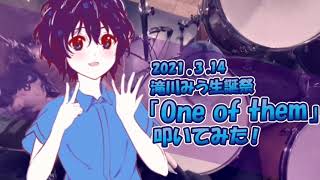【叩いてみた】One of them 滝川みう