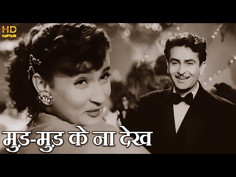 मुड़-मुड़ के ना देख Mud Mud Ke Na Dekh - HD वीडियो सोंग -आशा भोंसले, मन्ना डे, नर्गिस राजकपूर नादिरा