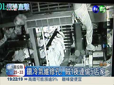 鑽入冷氣維修孔 賊連偷5店家!