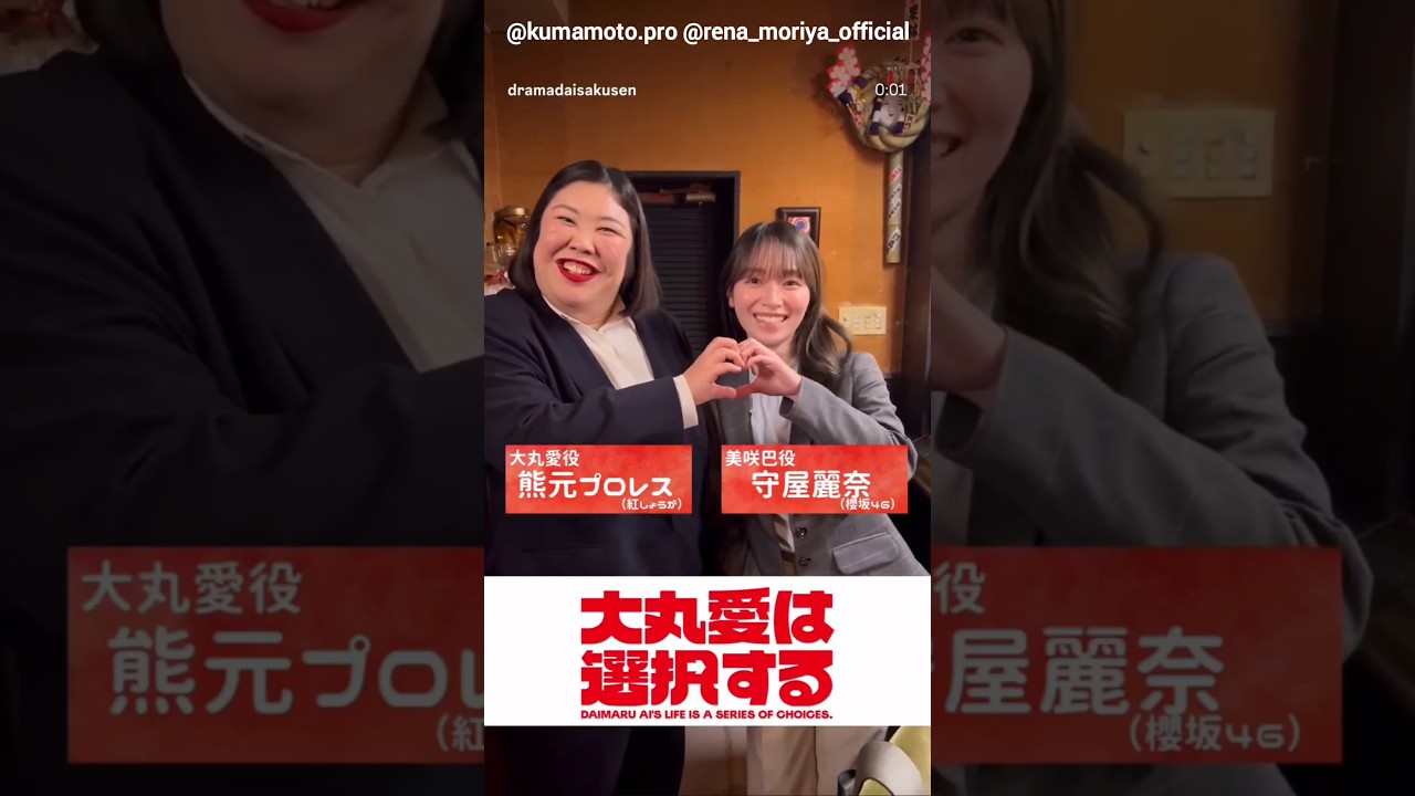 守屋麗奈 明日4月4日24時30分放送！テレ朝 新ドラマ『大丸愛は選択する』刑事役 紅しょうが 熊元プロレスさんとバディを演じる櫻坂46  守屋麗奈ちゃんの仲良しコンビ♪