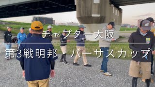 NBCチャプター大阪 第3戦 明邦・バーサスCUP（2025.7.20）