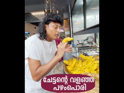 ചേട്ടന്റെ വളഞ്ഞ പഴം പൊരി | BOCHE | BOBY CHEMMANUR