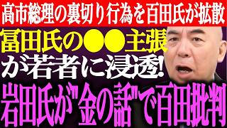 ※冨田いたるの⚫︎⚫︎主張が若者に浸透！岩田温が金の話で百田氏を批判高市総理の裏切り行為を百田尚樹が拡散し話題【あさ8/日本保守党/有本香/記者会見/井川意高/猫組長/国会/街頭演説/最新/ライブ】