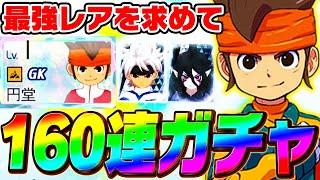 最高レアのBASARA円堂守を入手するために160連ガチャした結果【イナズマイレブン 英雄たちのヴィクトリーロード】