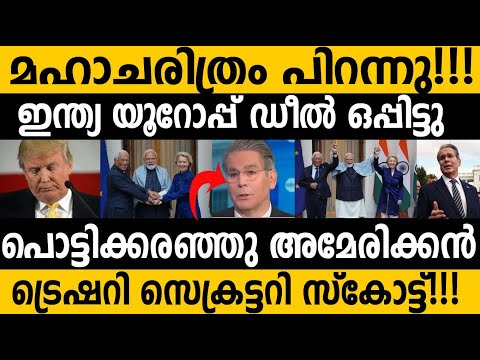 ഇന്ത്യ യൂറോപ്പ് ഡീല്‍ ഒപ്പിട്ടു!!! പൊട്ടിക്കരഞ്ഞു അമേരിക്കന്‍ സെക്രട്ടറി| USA Sad over India EU DEAL
