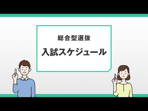 社会福祉学科 【淑徳大学】2026年度　総合型選抜