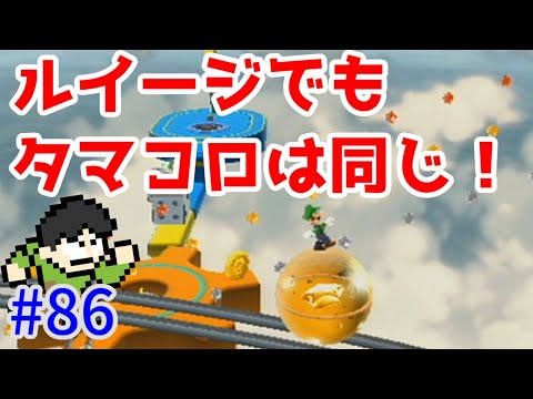 【実況】銀河に羽ばたけ！スーパーマリオギャラクシーをツッコミ実況Part86