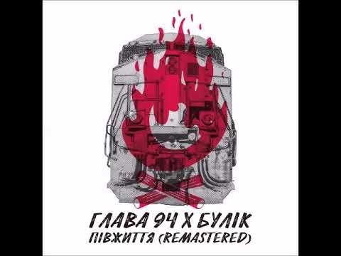 Глава 94 Х Булік - Півжиття (2016)(Remastered Audio)