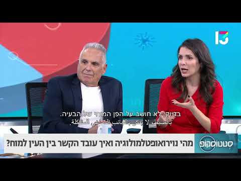 מהי נוירואופטלמולוגיה ואיך עובד הקשר בין העין למוח?