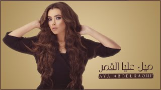 كلمات اغنية ميل عليا القمر ايه عبد الرؤوف