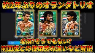 フリット達オランダトリオの育成と評価を解説！！【イーフトアプリ2027】