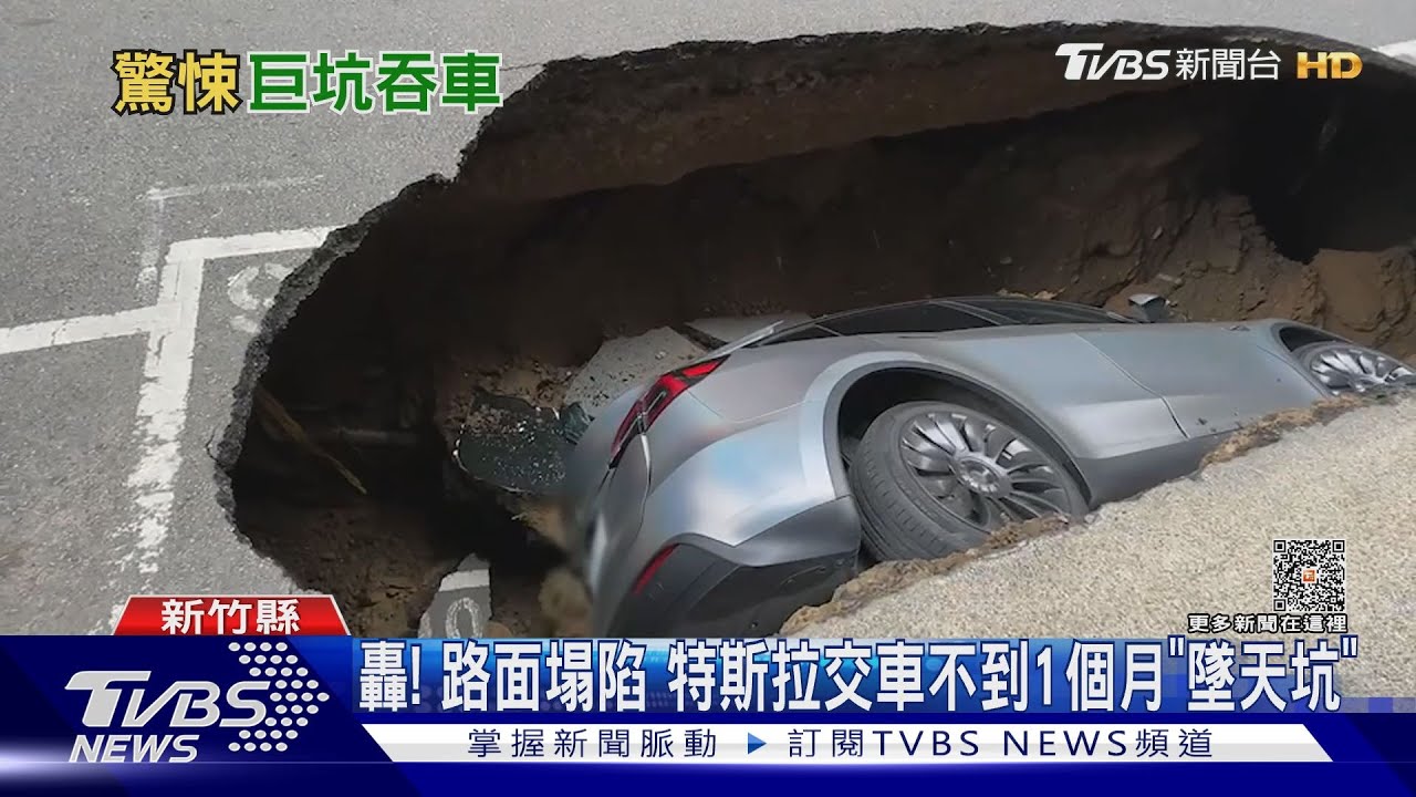轟!路面塌陷 特斯拉交車不到1個月「墜天坑」