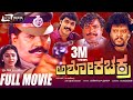 Ashoka Chakra ಅಶೋಕ ಚಕ್ರ Kannada Full Movie Tiger Prabhakar Shashikumar Sudharani Thy