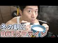 冬の朝にホットプロテイン【クラムチャウダー味】