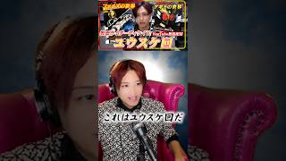 【同時視聴】東映特撮YouTubeofficial「仮面ライダーディケイド」同時視聴!!ユウスケ回‼クウガとアギトの繋がりとは!?【井上正大】short