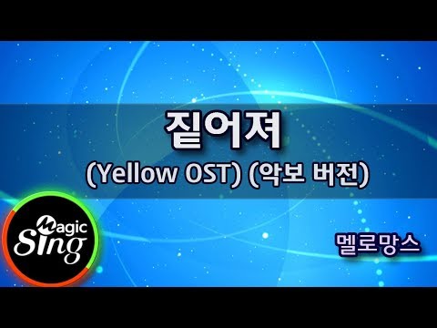 [매직씽아싸노래방] 멜로망스(MeloMance) - 짙어져(Deepen) (Yellow OST)  노래방(Karaoke+score)| MAGICSING