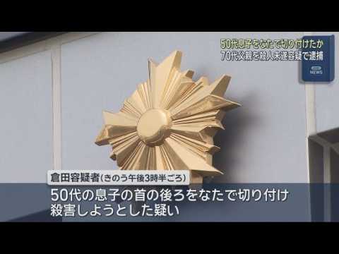 YouTube Video 50代息子をなたで切り付けたか…首から流血で病院搬送　70代父が殺人未遂の疑いで逮捕　浜松市