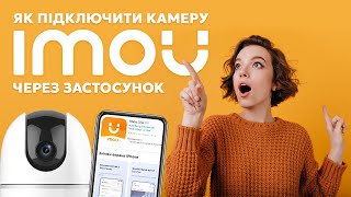 Як підключити камеру IMOU через застосунок IMOU Life