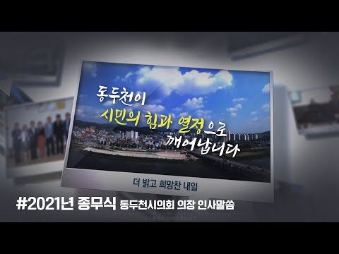 동두천시의회 2021년 종무식 정문영의장 송년인사