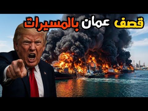 تسريب اصابة جيرالد فورد وقصف ميناء الفحل في عمان وانسحاب اسرائيل من لبنان