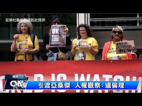 英國批准將亞桑傑引渡美國 維基解密矢言上訴