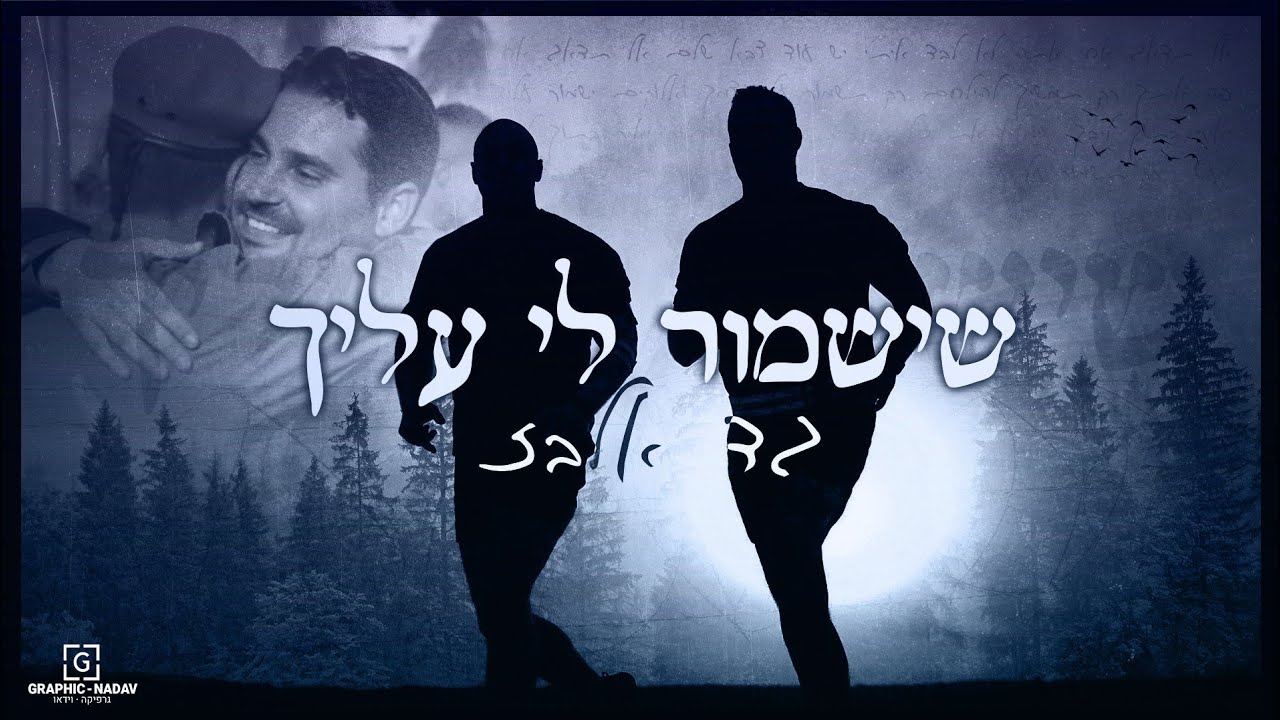 עיצוב עטיפה והפקת קליפ מילים לשיר שישמור לי עליך - גד אלבז