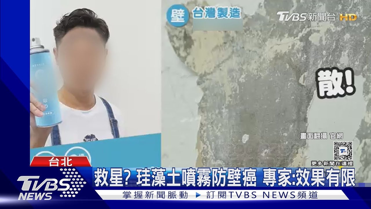 救星?珪藻土噴霧防壁癌 專家:效果有限