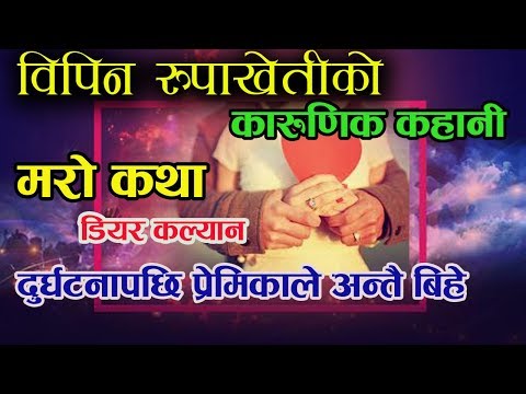 Bipin Rupakheti Ko Mero Katha - August 08 2019 || Dear Kalyan Official
