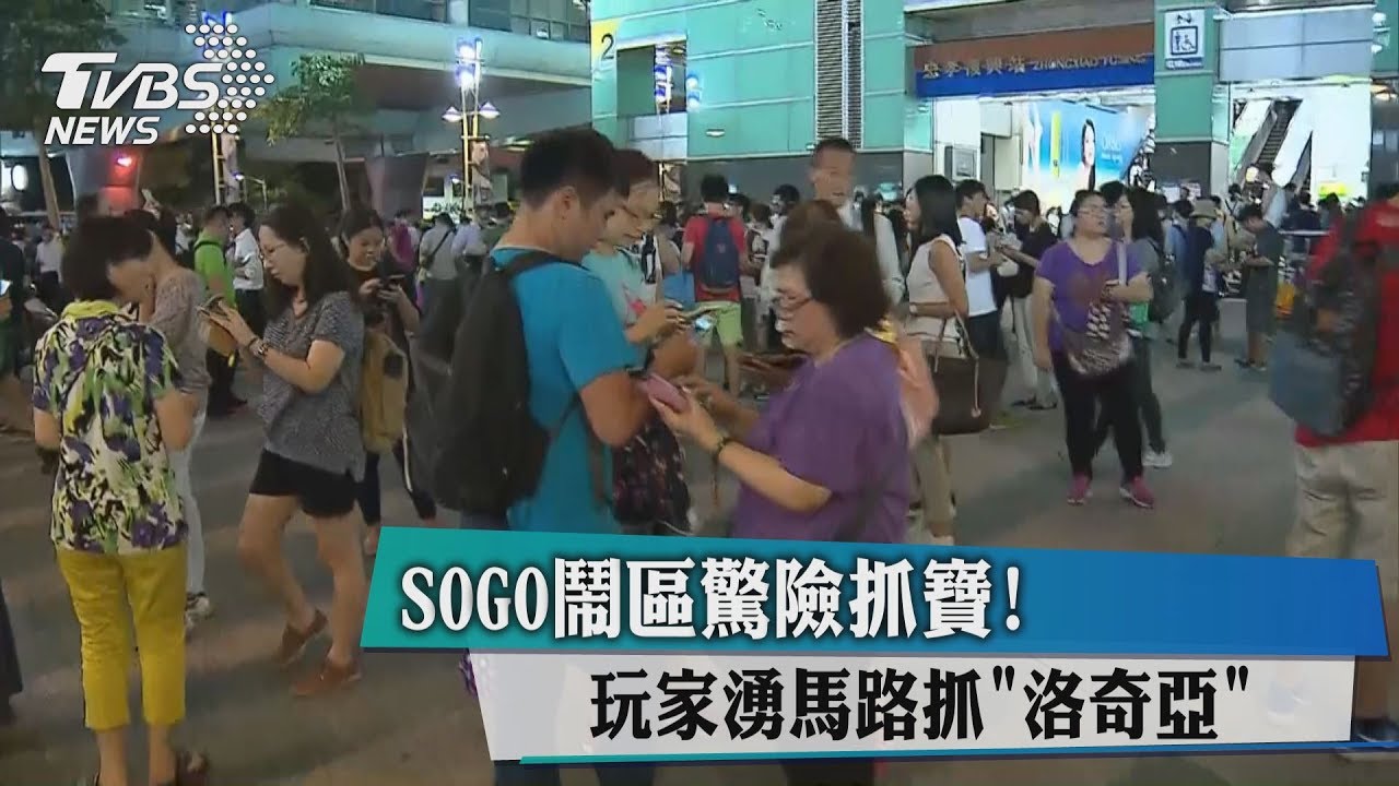 SOGO鬧區驚險抓寶 玩家湧馬路抓「洛奇亞」