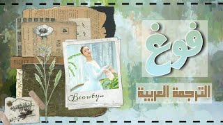 Oh My Girl Vogue Color coded lyrics Arabic Sub - مترجمة للعربية