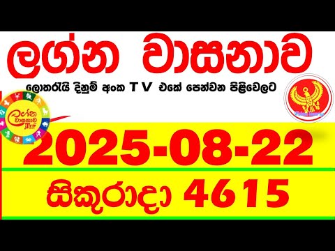 Lagna Wasana 4615 2025.08.22 Today DLB Lottery Result අද ලග්න වාසනාව Lagna ප්‍රතිඵල dlb Friday