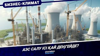 АЭС салу ісі қай деңгейде? 